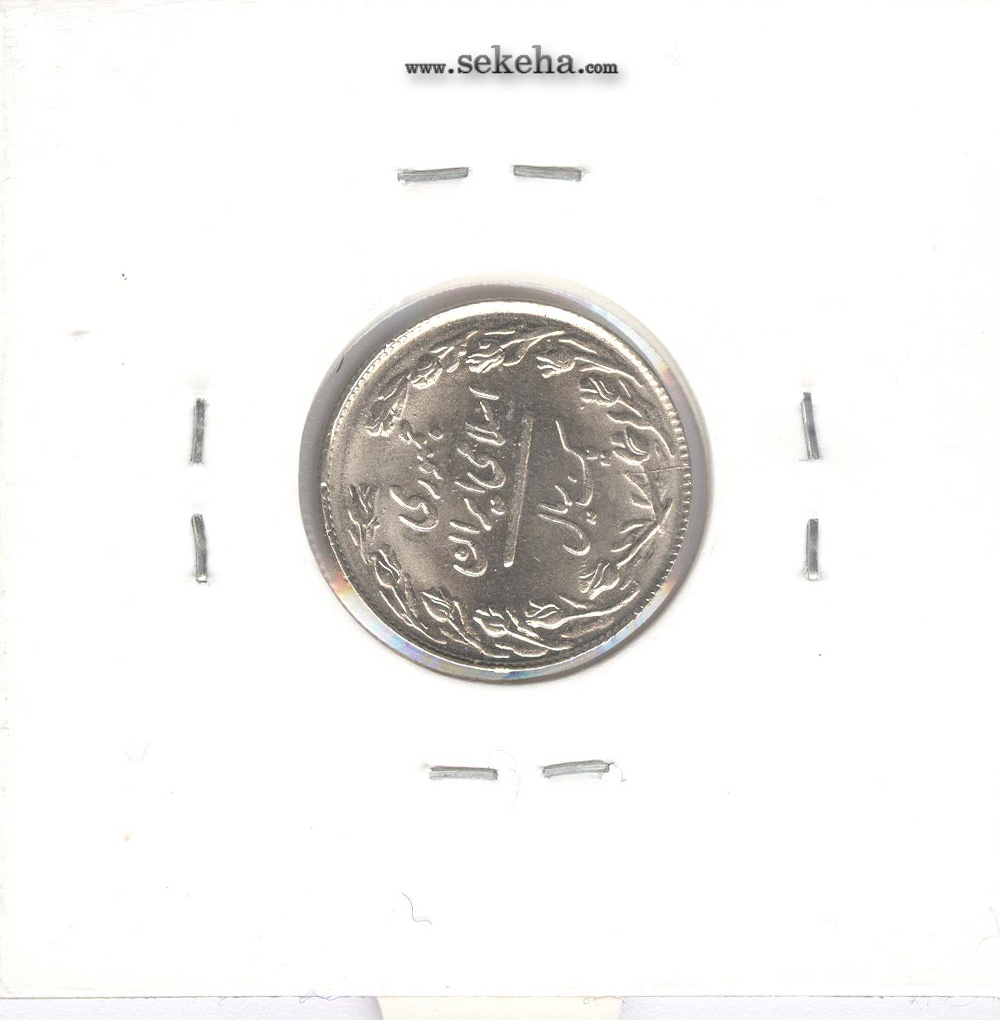 سکه 1 ریال 1358 - چرخش حدود 90 درجه - جمهوری اسلامی