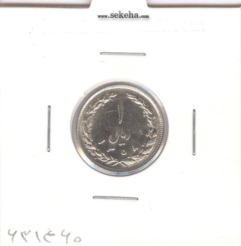 سکه 1 ریال 1358 - چرخش حدود 80 درجه - جمهوری اسلامی