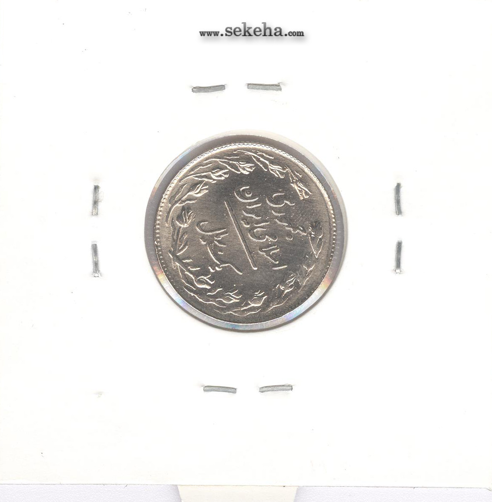 سکه 1 ریال 1358 - چرخش حدود 80 درجه - جمهوری اسلامی