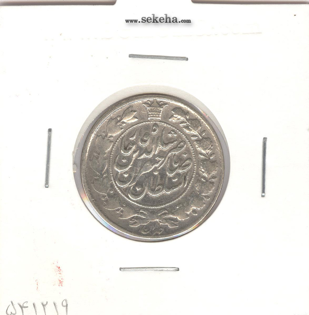 سکه یکقران 1311 - ناصر الدین شاه
