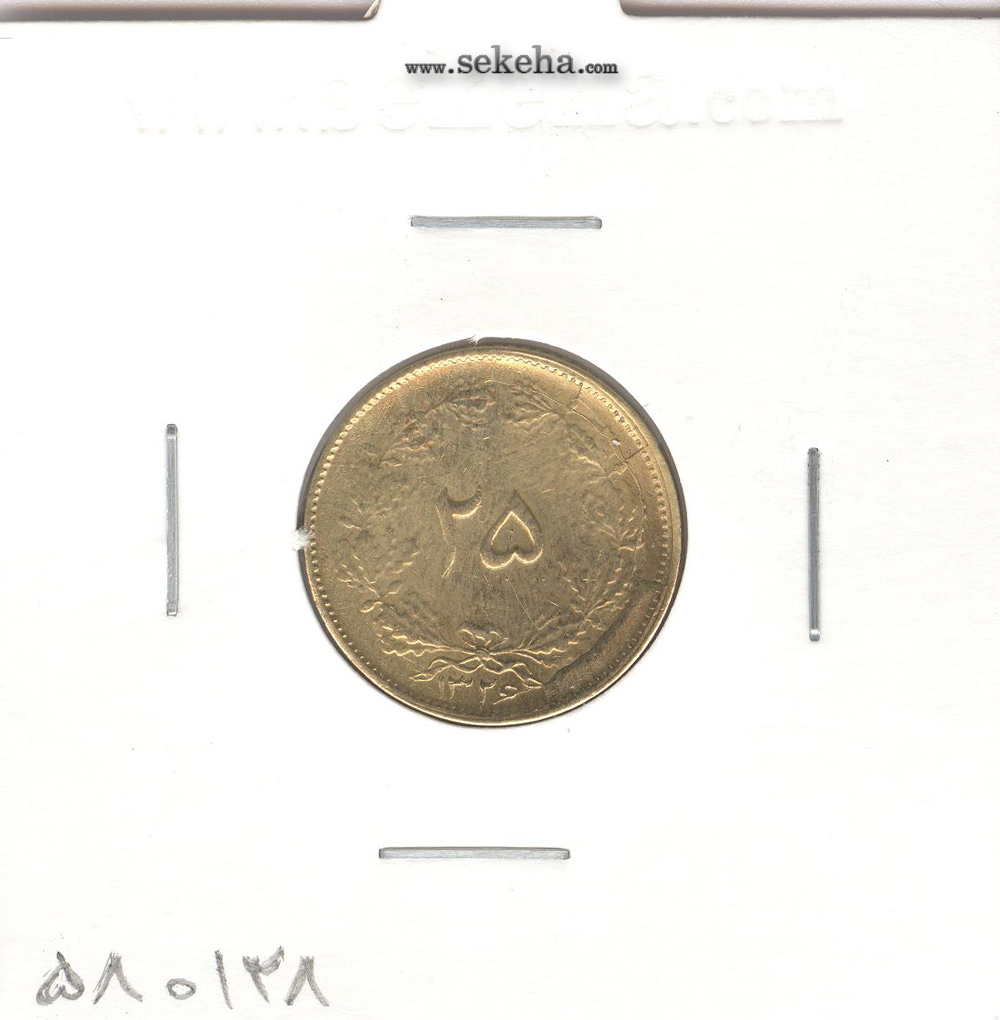سکه 25 دینار 1326 - جرخش 75 درجه - محمد رضا شاه
