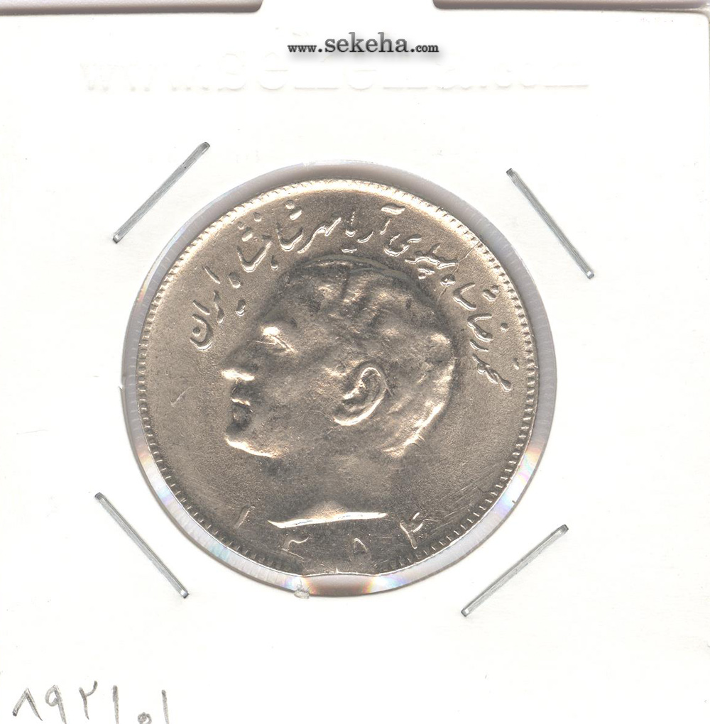 سکه 10 ریال مبلغ با عدد 1354 - محمدرضا شاه پهلوی