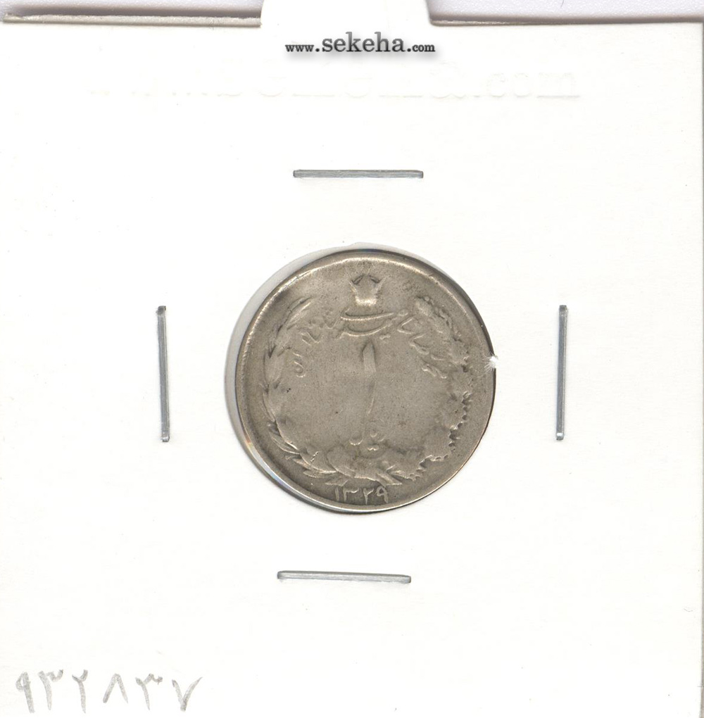سکه 1 ریال 1329 - محمد رضا شاه