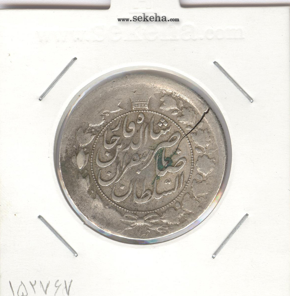 سکه 2 قران 1311 - ترک قالب - ناصر الدین شاه