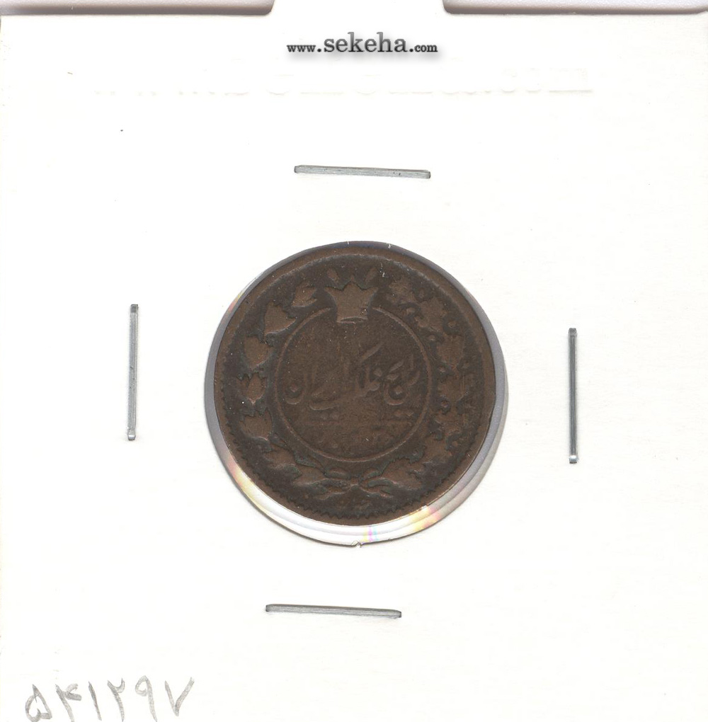 سکه 25 دینار 1298 - ناصرالدین شاه