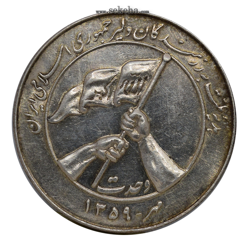 مدال نقره وحدت 1359- جمهوری اسلامی