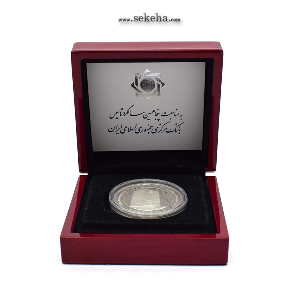 مدال یادبود نقره - پنجاهمین سالگرد تاسیس بانک مرکزی ایران - با جعبه فابریک