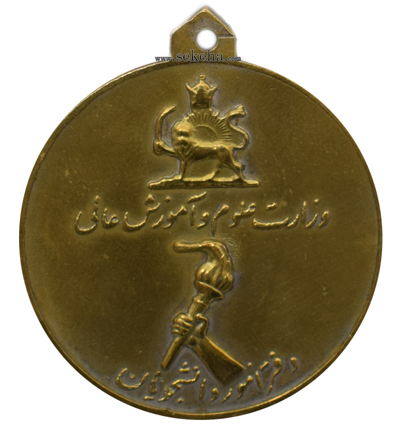 مدال آویز ورزشی - برنز - وزارت علوم و آموزش عالی -  محمد رضا شاه