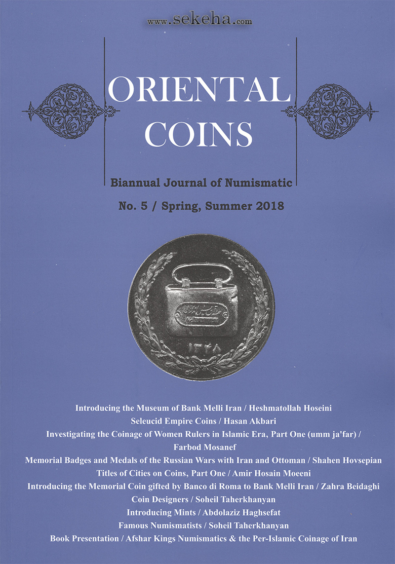 سکه های شرقی ؛ دو فصلنامه اختصاصی سکه شناسی - شماره پنج