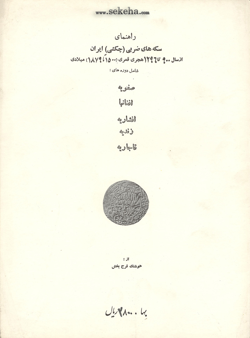 کتاب راهنمای سکه های ضربی (چکشی) ایران