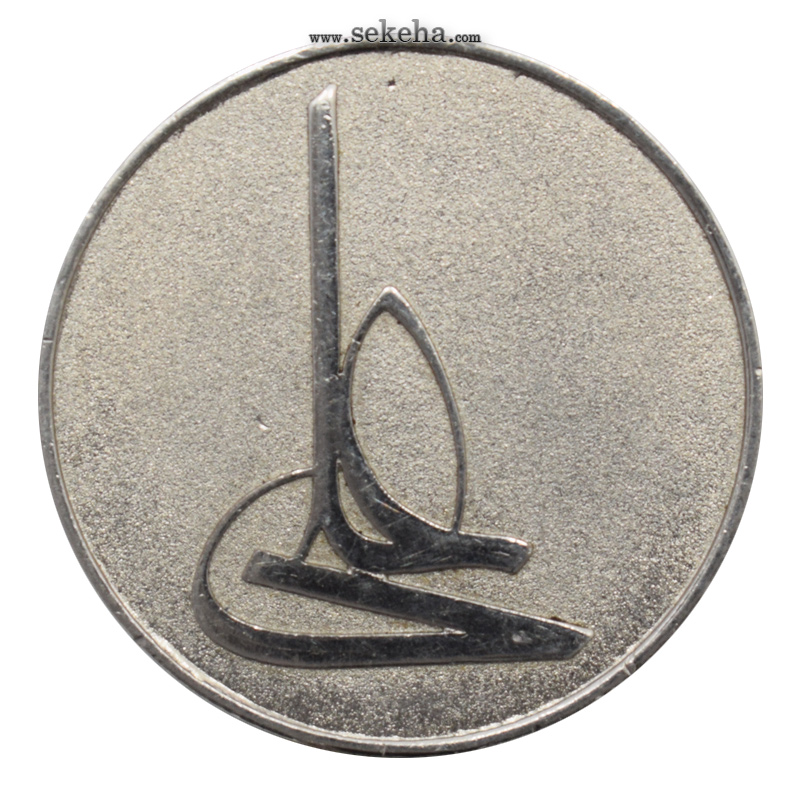 مدال نقره امام علی (ع) - لا فتی الا علی 1379