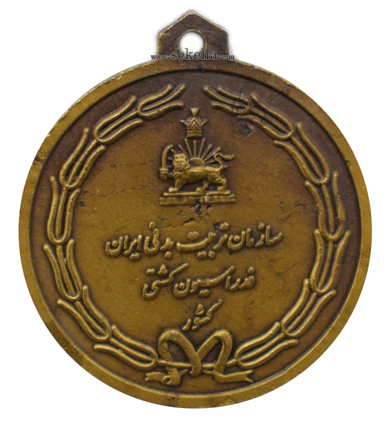 مدال آویز ورزشی - برنز - کشتی نوجوانان - محمد رضا شاه
