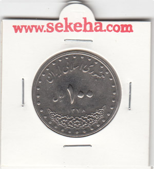 سکه 100 امام رضا 1378 - جمهوری اسلامی