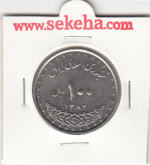 سکه 100 امام رضا 1382 - جمهوری اسلامی