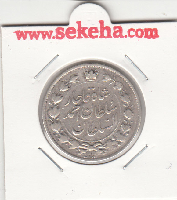 سکه 2 قران 1327 با تاج محمد علی - وارو - احمد شاه