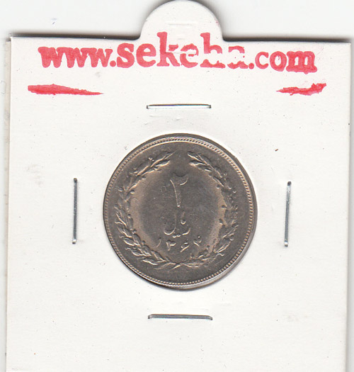 سکه 2 ریال 1364 "لا" اسلامی کوتاه - جمهوری اسلامی