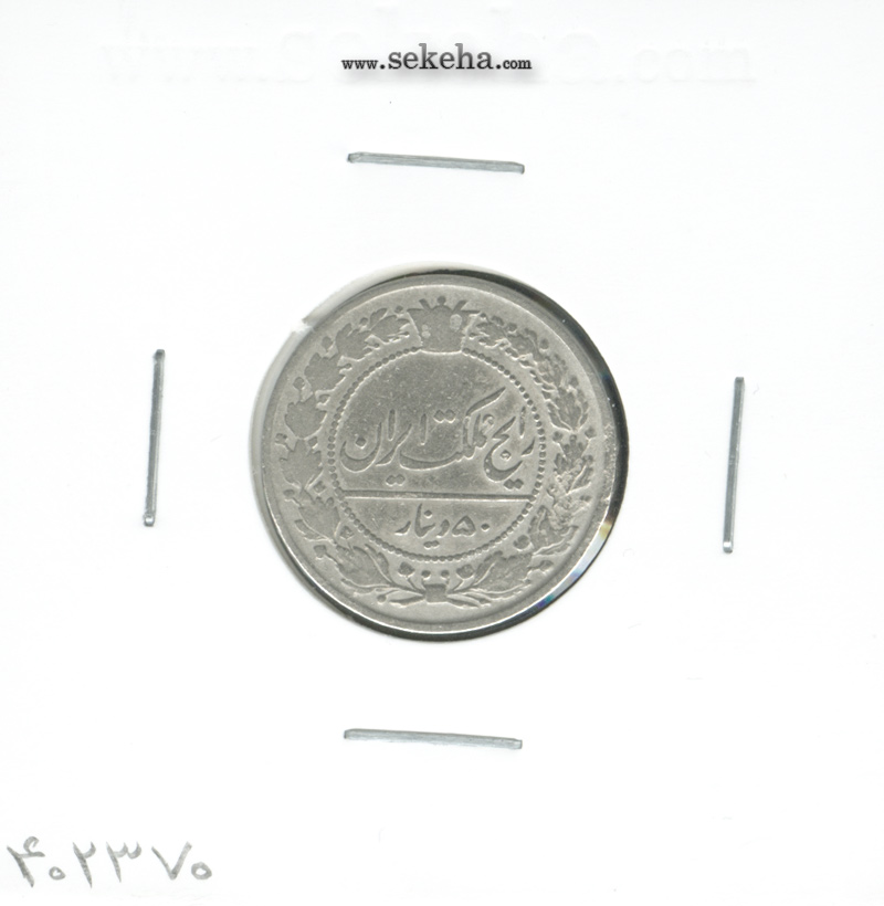 سکه 50 دینار مظفرالدین شاه قاجار