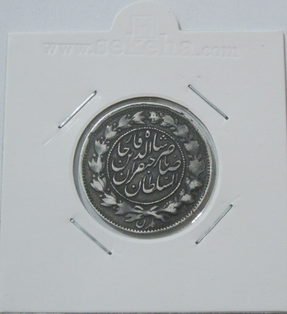 سکه 1000 دینار 1298/7 سورشارژ در تاریخ