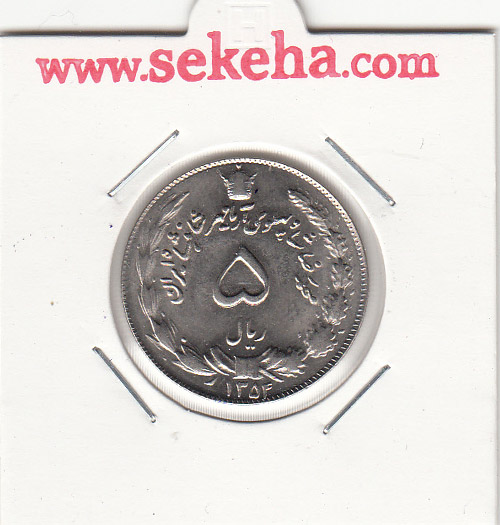 سکه 5 ریال آریامهر 1354 - محمدرضا شاه