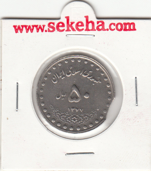 سکه 50 ریال 1377 - پولک ناقص - جمهوری اسلامی