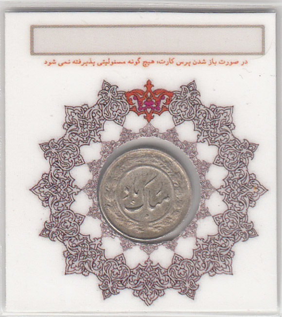 مدال مبارک باد 1338 - محمدرضا شاه