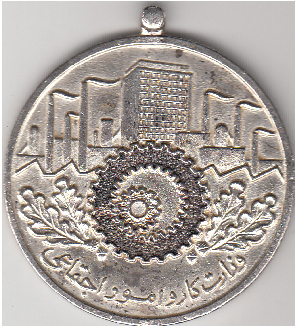 مدال وزارت کار و امور اجتماعی