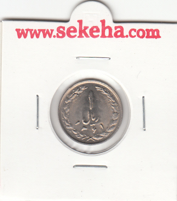 سکه 1 ریال 1361- جمهوری اسلامی ایران