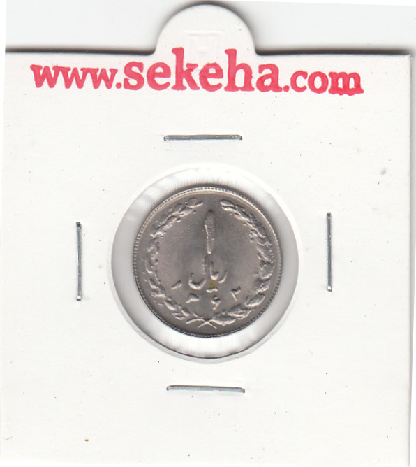 سکه 1 ریال 1362 - جمهوری اسلامی ایران
