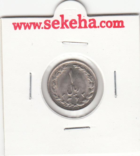 سکه 1 ریال 1363 - جمهوری اسلامی ایران