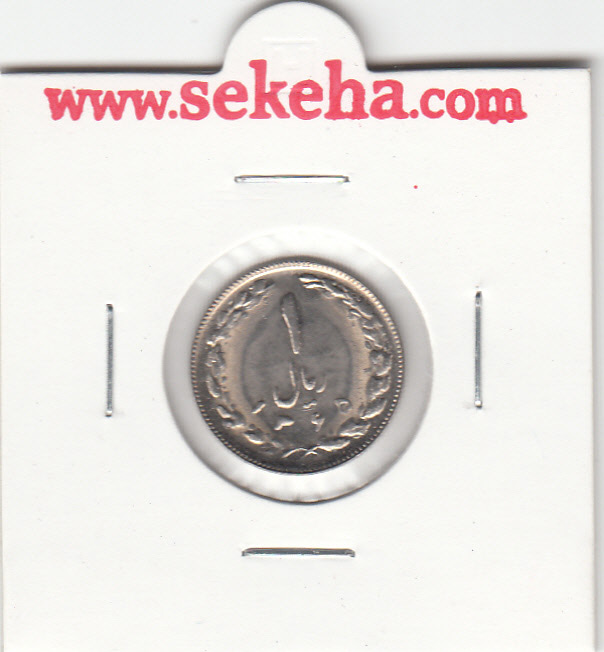 سکه 1 ریال 1365 - جمهوری اسلامی