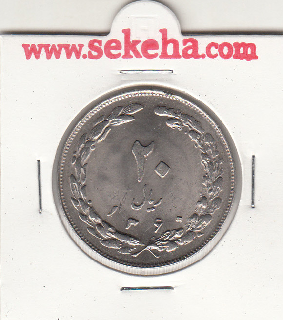 سکه 20 ریال  1360 - جمهوری اسلامی
