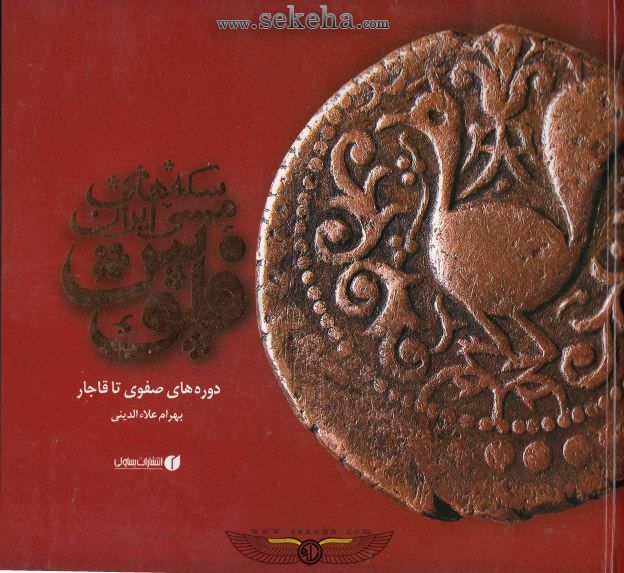 کتاب سکه های مسی ایران فلوس دوره های صفوی تا قاجار