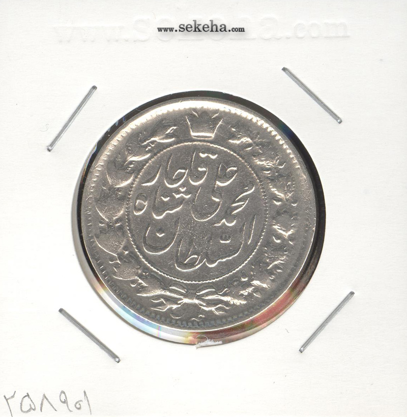 سکه 2 قران 1327 - قران با نقطه - چرخش 55 درجه - محمد علی شاه