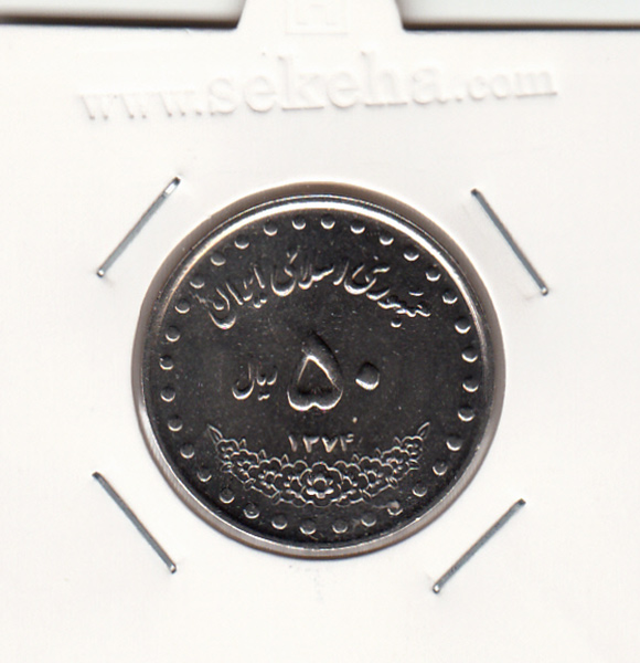 سکه 50 ریال 1374 - جمهوری اسلامی