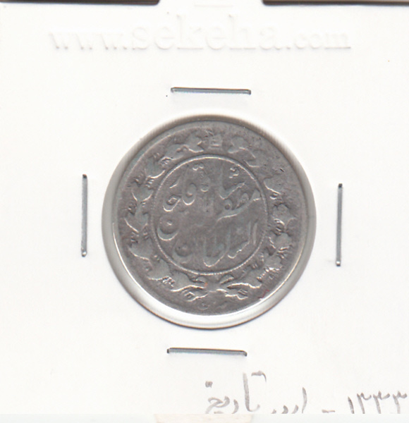 سکه 1000 دینار 1333 ارور در تاریخ - مظفرالدین شاه