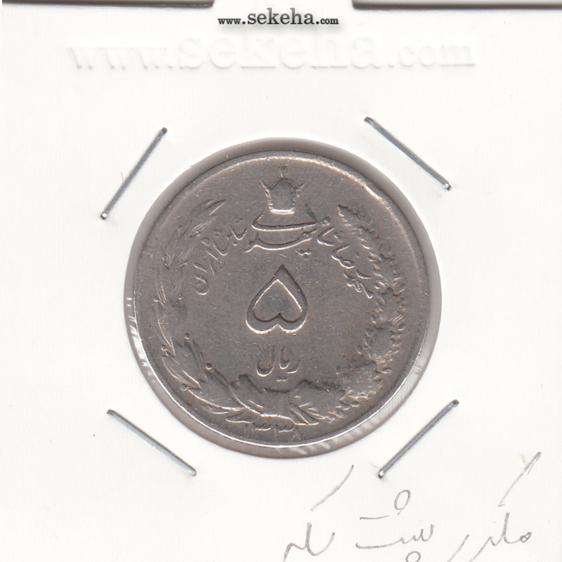 سکه 5 ریال دو تاج 1338 - مکرر - محمد رضا شاه