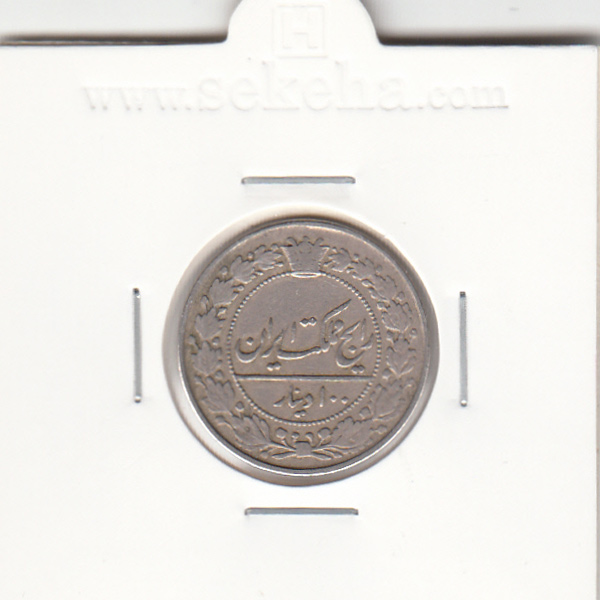 سکه 100 دینار 1319 - مظفرالدین شاه