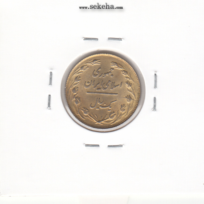 سکه 1 ریال 1358 - طلایی - جمهوری اسلامی