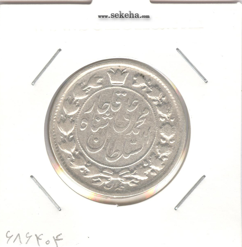 سکه 2 قران 1326 - 6 تاریخ بزرگ - محمد علی شاه