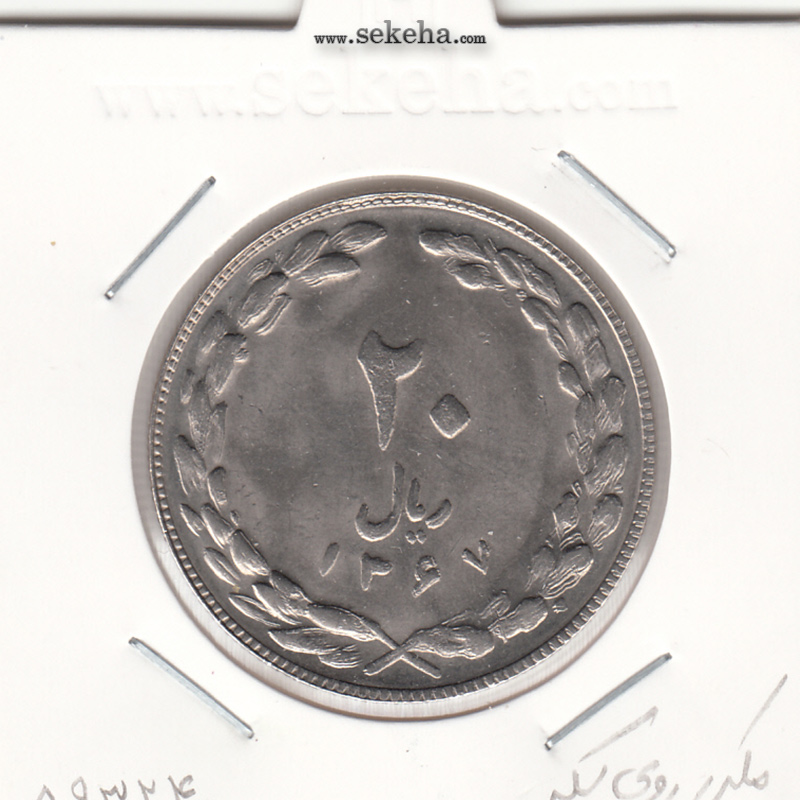 سکه 20 ریال 1367 - مکرر روی سکه - جمهوری اسلامی