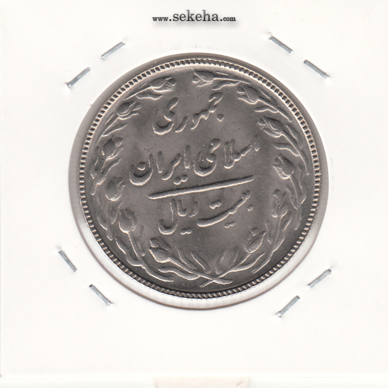 سکه 20 ریال 1367 - مکرر روی سکه - جمهوری اسلامی