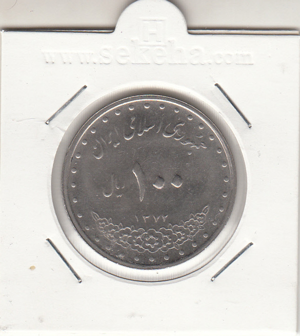 سکه 100 ریال امام رضا 1372 -صفر کوچک- جمهوری اسلامی