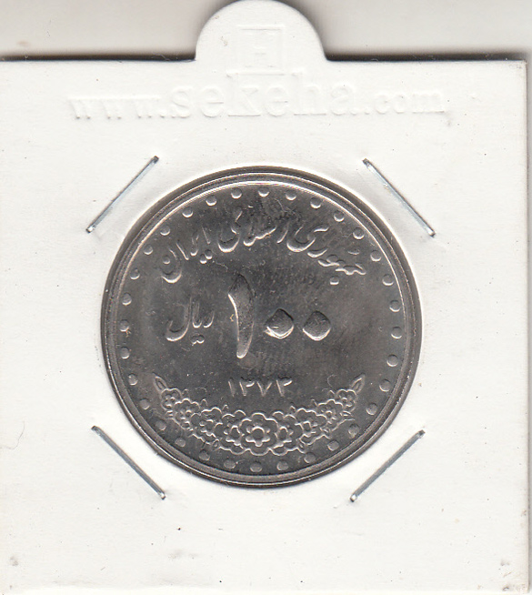 سکه 100 ریال امام رضا 1373 جمهوری اسلامی