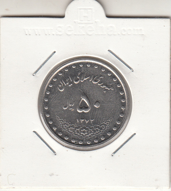 سکه 50 ریال 1372 - جمهوری اسلامی