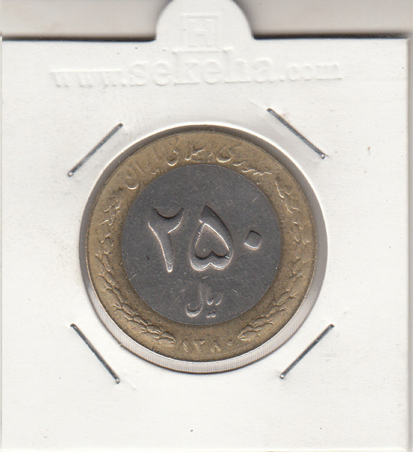 سکه 250 ریالی جمهوری اسلامی ایران