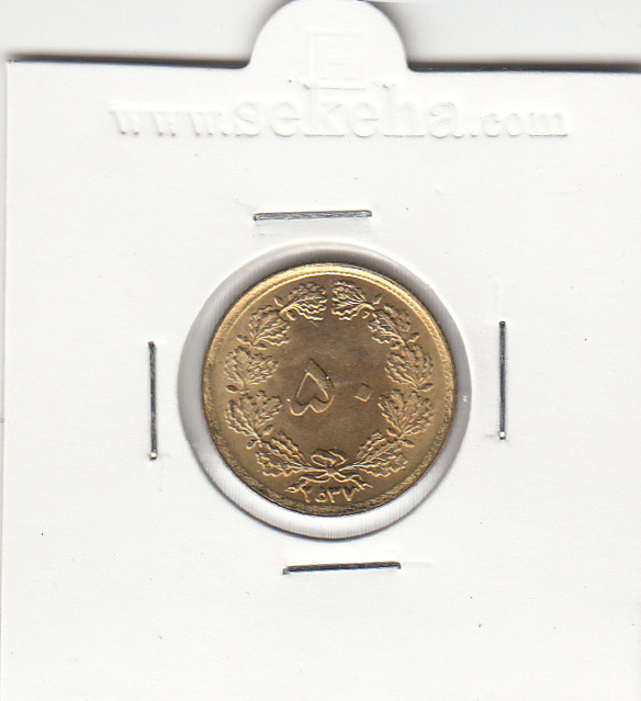 سکه 50 دینار آهنی با روکش 2537 - محمدرضا شاه پهلوی