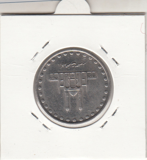سکه 50 ریال 1381 - جمهوریس اسلامی
