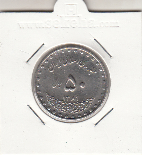 سکه 50 ریال 1381 - جمهوری اسلامی