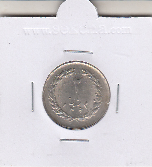 سکه 2 ریال 1363 "لا" اسلامی کوتاه - جمهوری اسلامی