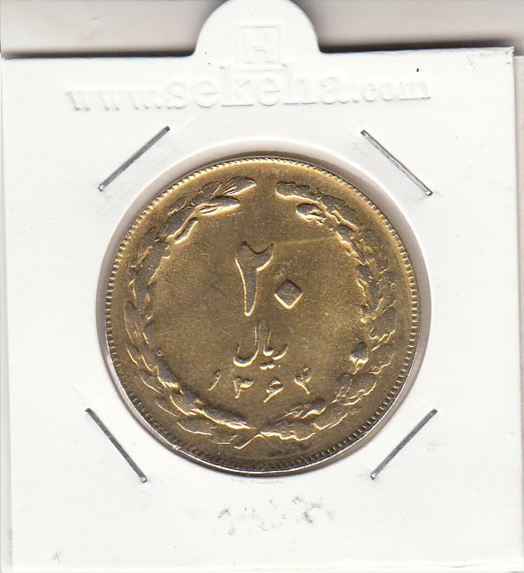سکه 20 ریال 1364 -طلایی - جمهوری اسلامی